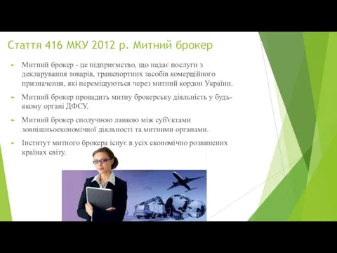 Стаття 416 МКУ 2012 р. Митний брокер Митний брокер -