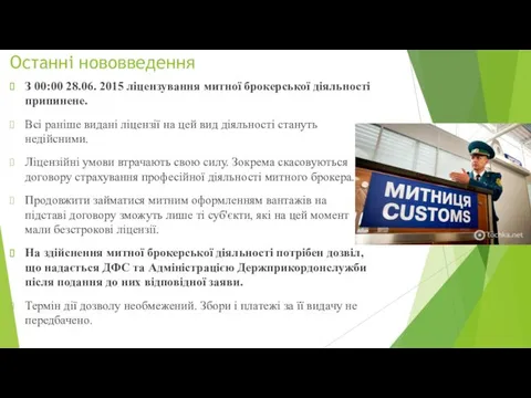 Останні нововведення З 00:00 28.06. 2015 ліцензування митної брокерської діяльності