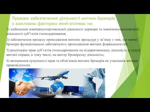 Правове забезпечення діяльності митних брокерів є важливим фактором який впливає