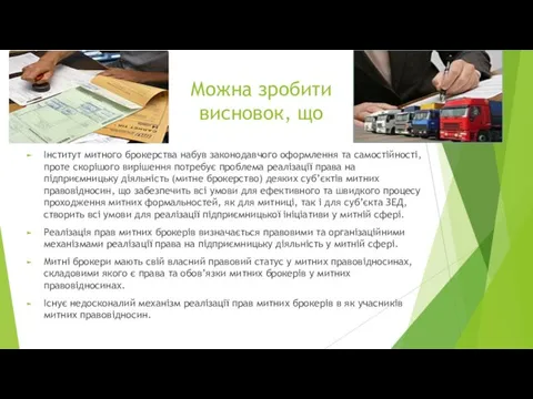 Можна зробити висновок, що Інститут митного брокерства набув законодавчого оформлення