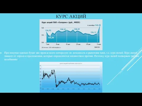 КУРС АКЦИЙ При покупке ценных бумаг нас прежде всего интересует их доходность и