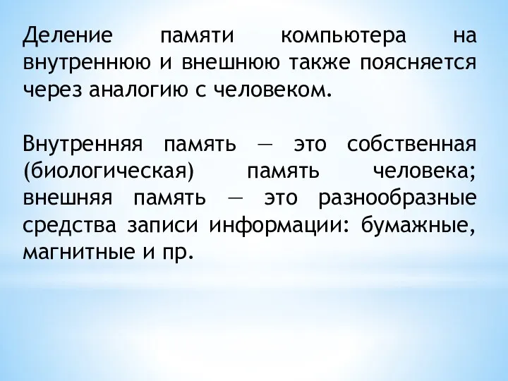 Деление памяти компьютера на внутреннюю и внешнюю также поясняется через