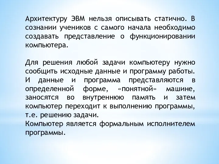 Архитектуру ЭВМ нельзя описывать статично. В сознании учеников с самого начала необходимо создавать