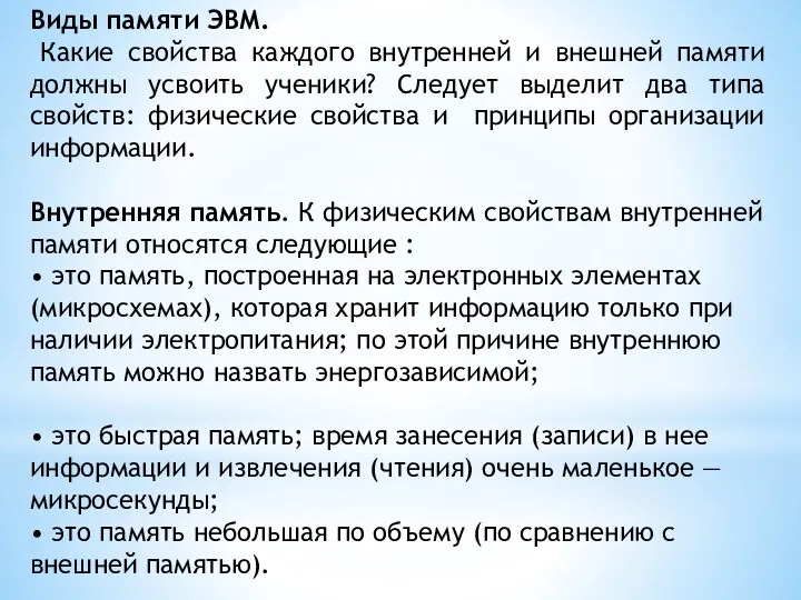 Виды памяти ЭВМ. Какие свойства каждого внутренней и внешней памяти должны усвоить ученики?