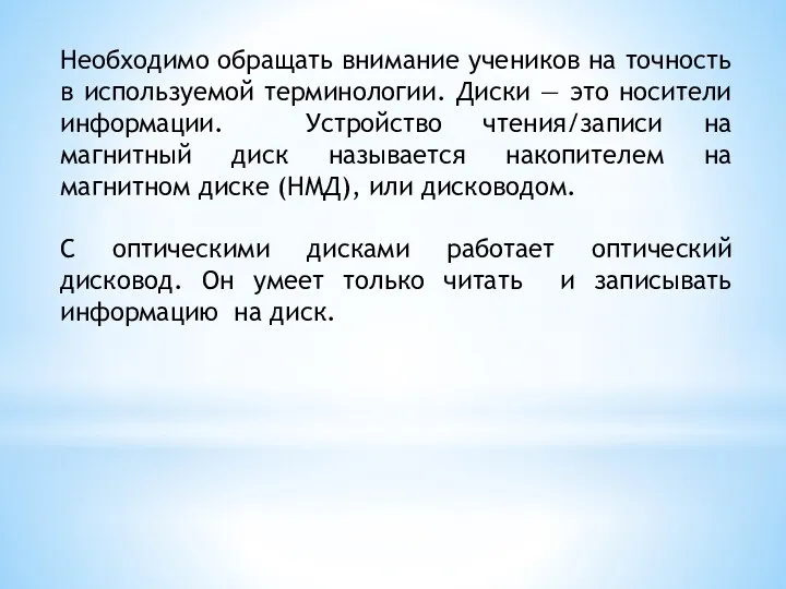 Необходимо обращать внимание учеников на точность в используемой терминологии. Диски — это носители