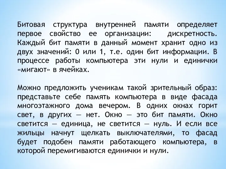 Битовая структура внутренней памяти определяет первое свойство ее организации: дискретность. Каждый бит памяти