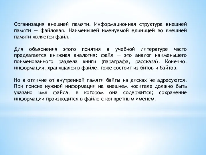 Организация внешней памяти. Информационная структура внешней памяти — файловая. Наименьшей