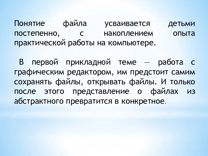 Понятие файла усваивается детьми постепенно, с накоплением опыта практической работы на компьютере. В