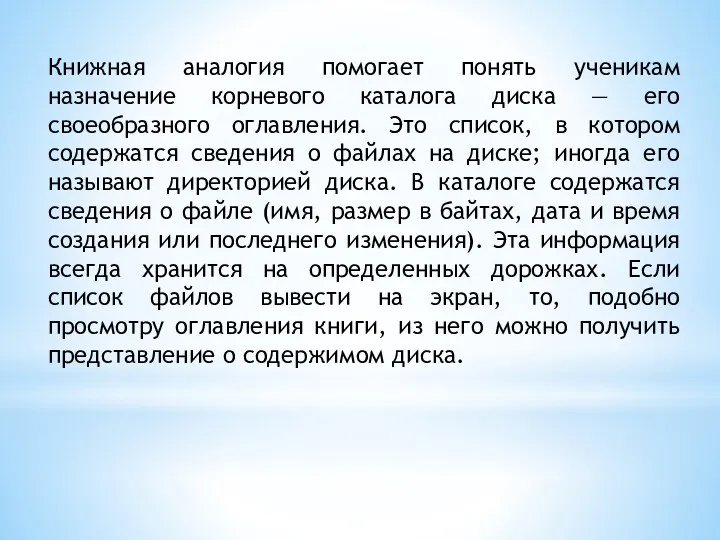 Книжная аналогия помогает понять ученикам назначение корневого каталога диска — его своеобразного оглавления.