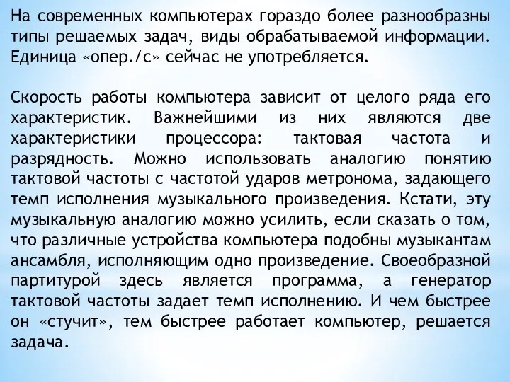 На современных компьютерах гораздо более разнообразны типы решаемых задач, виды обрабатываемой информации. Единица