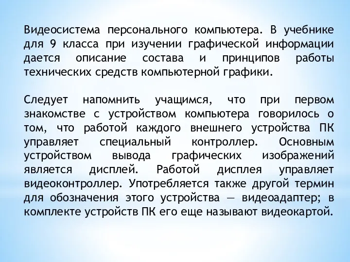 Видеосистема персонального компьютера. В учебнике для 9 класса при изучении графической информации дается