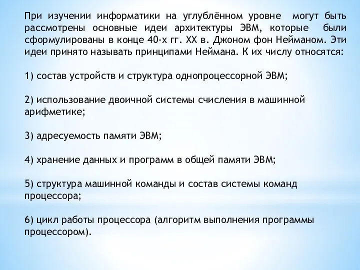 При изучении информатики на углублённом уровне могут быть рассмотрены основные