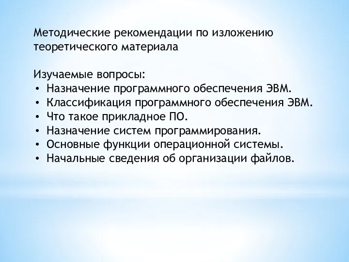 Методические рекомендации по изложению теоретического материала Изучаемые вопросы: Назначение программного обеспечения ЭВМ. Классификация