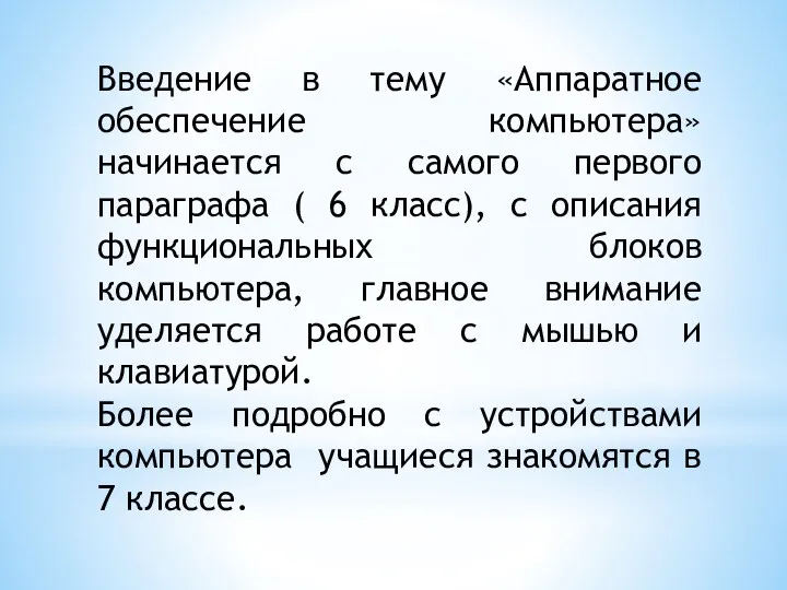 Введение в тему «Аппаратное обеспечение компьютера» начинается с самого первого параграфа ( 6