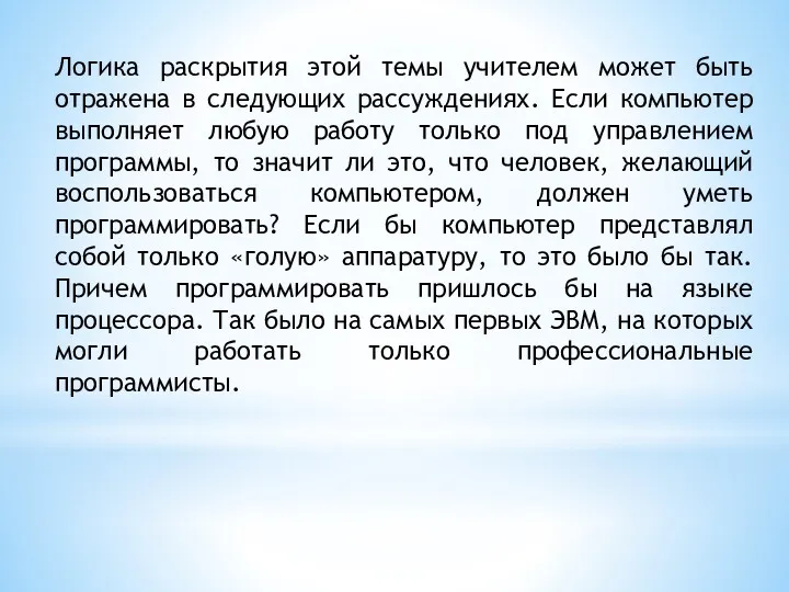 Логика раскрытия этой темы учителем может быть отражена в следующих рассуждениях. Если компьютер