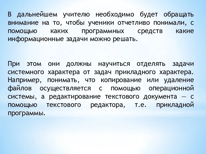 В дальнейшем учителю необходимо будет обращать внимание на то, чтобы ученики отчетливо понимали,