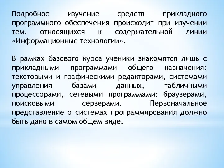 Подробное изучение средств прикладного программного обеспечения происходит при изучении тем,