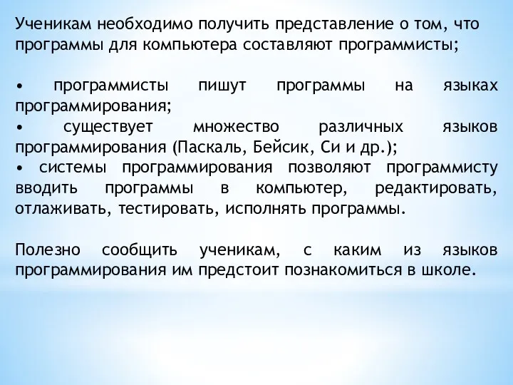 Ученикам необходимо получить представление о том, что программы для компьютера