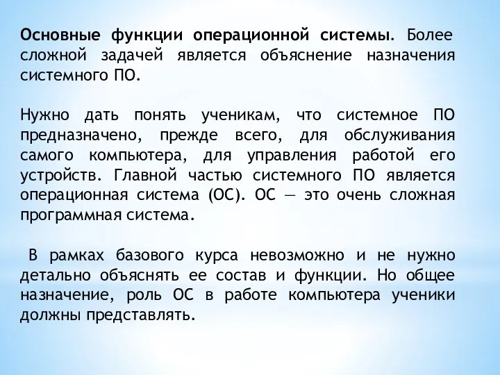 Основные функции операционной системы. Более сложной задачей является объяснение назначения системного ПО. Нужно