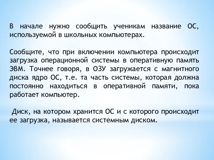 В начале нужно сообщить ученикам название ОС, используемой в школьных компьютерах. Сообщите, что