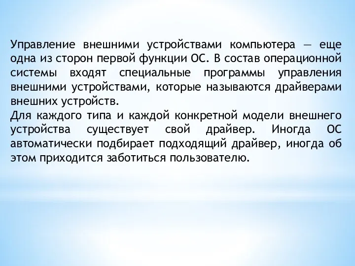 Управление внешними устройствами компьютера — еще одна из сторон первой