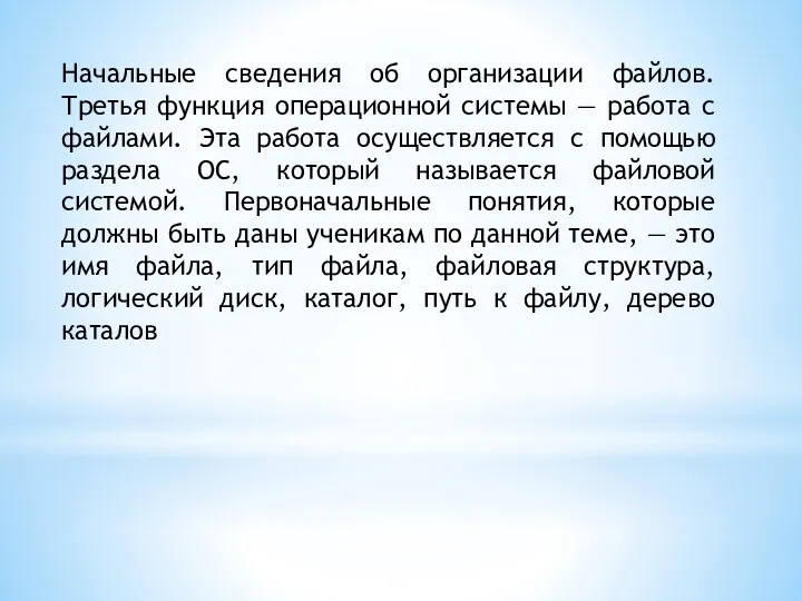 Начальные сведения об организации файлов. Третья функция операционной системы —