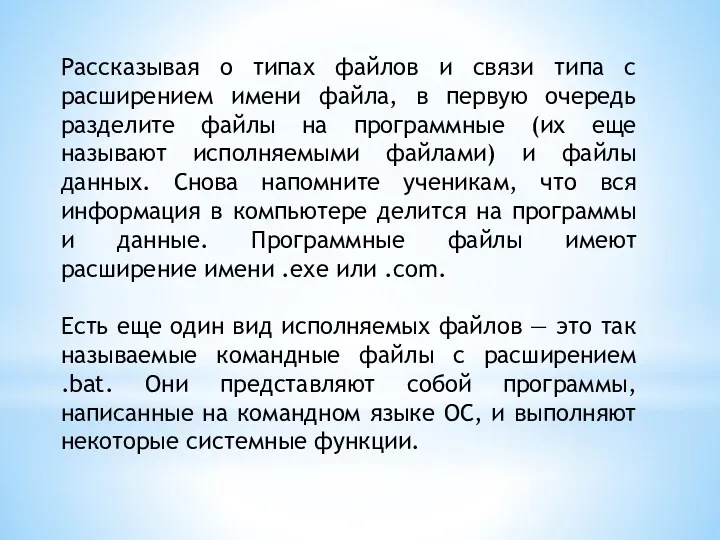 Рассказывая о типах файлов и связи типа с расширением имени файла, в первую