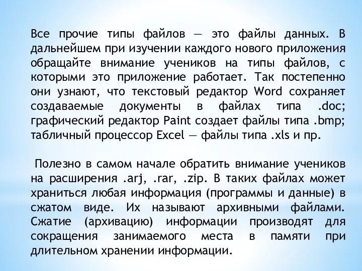 Все прочие типы файлов — это файлы данных. В дальнейшем при изучении каждого