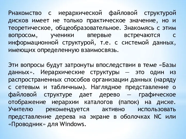 Pнакомство с иерархической файловой структурой дисков имеет не только практическое значение, но и