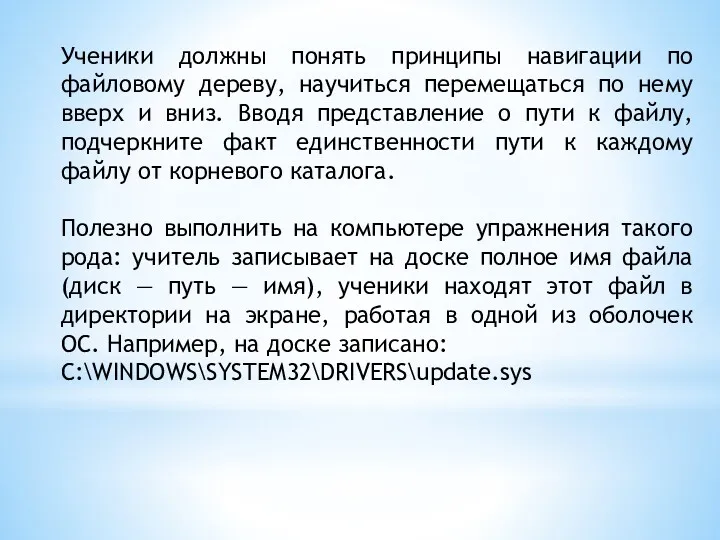 Ученики должны понять принципы навигации по файловому дереву, научиться перемещаться по нему вверх