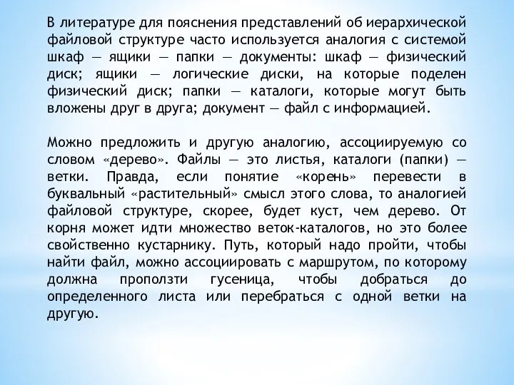 В литературе для пояснения представлений об иерархической файловой структуре часто