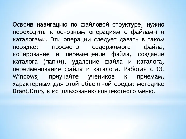 Освоив навигацию по файловой структуре, нужно переходить к основным операциям