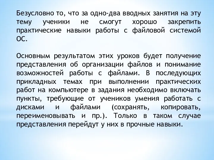 Безусловно то, что за одно-два вводных занятия на эту тему ученики не смогут