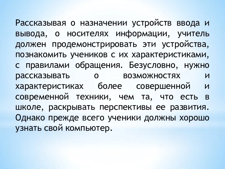 Рассказывая о назначении устройств ввода и вывода, о носителях информации, учитель должен продемонстрировать