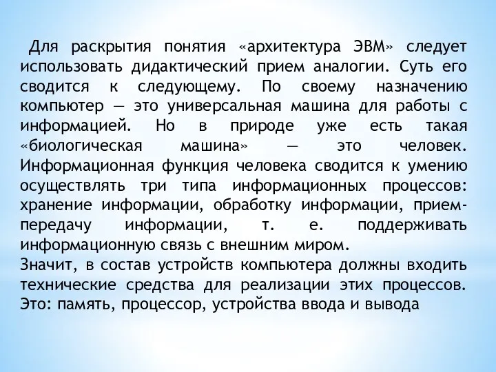 Для раскрытия понятия «архитектура ЭВМ» следует использовать дидактический прием аналогии.