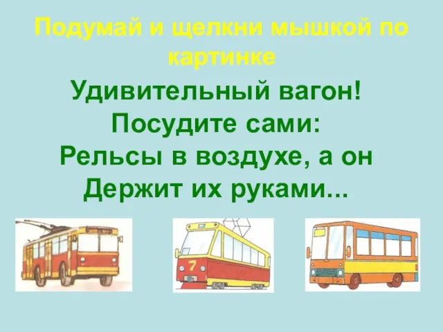 Удивительный вагон! Посудите сами: Рельсы в воздухе, а он Держит