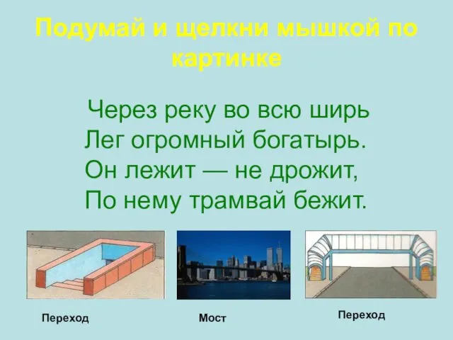 Через реку во всю ширь Лег огромный богатырь. Он лежит