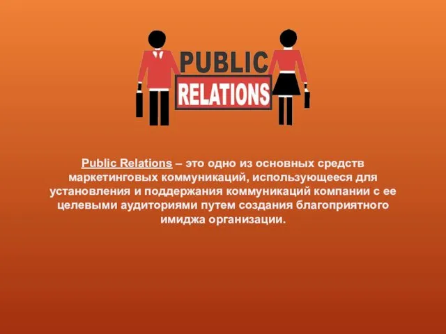 Public Relations – это одно из основных средств маркетинговых коммуникаций, использующееся для установления