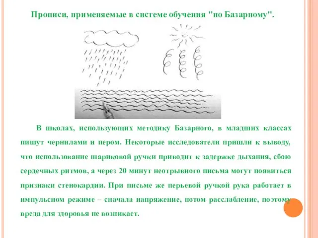 В школах, использующих методику Базарного, в младших классах пишут чернилами