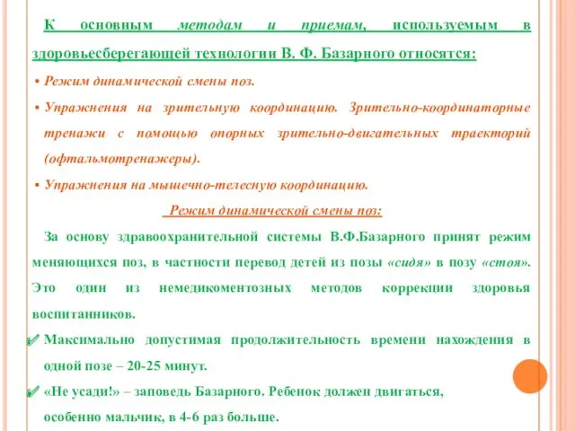 К основным методам и приемам, используемым в здоровьесберегающей технологии В.