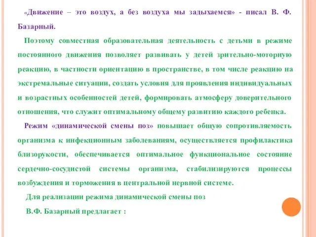 «Движение – это воздух, а без воздуха мы задыхаемся» -