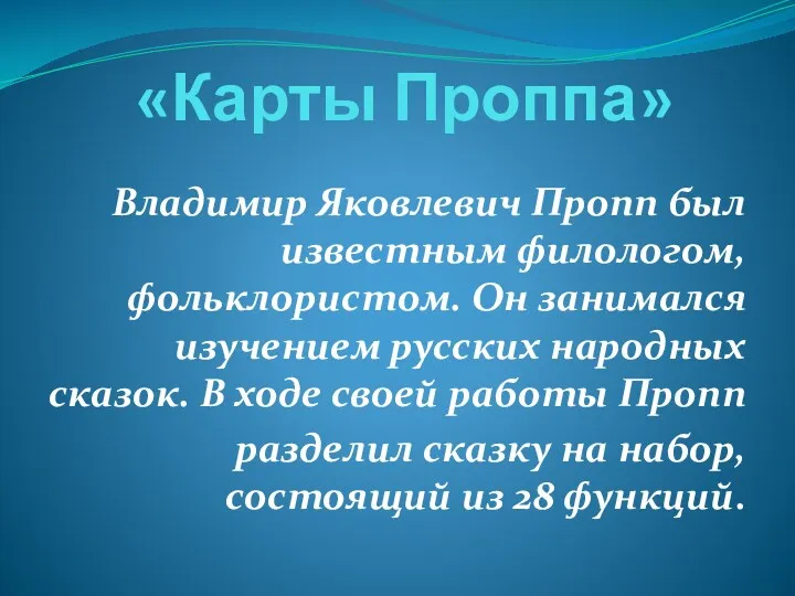 «Карты Проппа» Владимир Яковлевич Пропп был известным филологом, фольклористом. Он