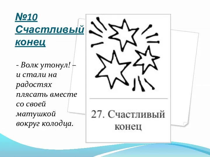 №10 Счастливый конец - Волк утонул! – и стали на