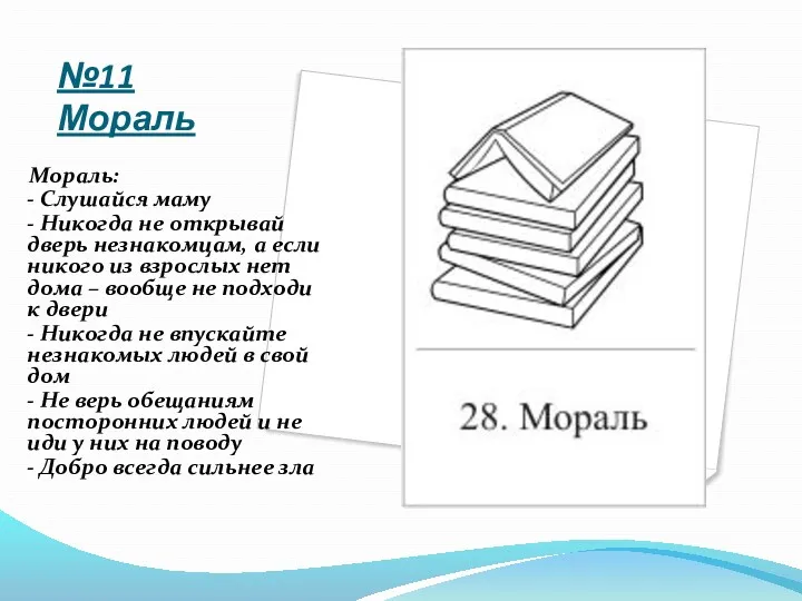 №11 Мораль Мораль: - Слушайся маму - Никогда не открывай