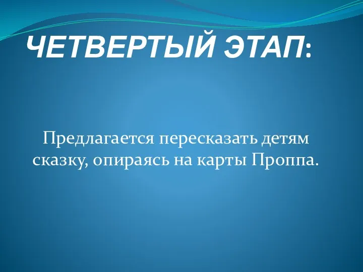 ЧЕТВЕРТЫЙ ЭТАП: Предлагается пересказать детям сказку, опираясь на карты Проппа.