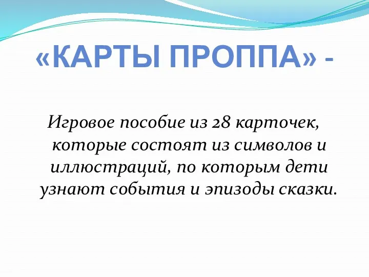 «КАРТЫ ПРОППА» - Игровое пособие из 28 карточек, которые состоят