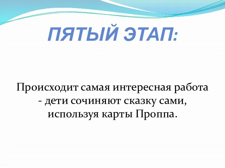 ПЯТЫЙ ЭТАП: Происходит самая интересная работа - дети сочиняют сказку сами, используя карты Проппа.