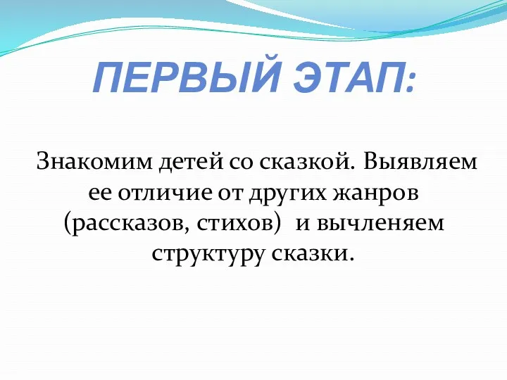 ПЕРВЫЙ ЭТАП: Знакомим детей со сказкой. Выявляем ее отличие от