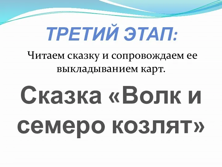 ТРЕТИЙ ЭТАП: Читаем сказку и сопровождаем ее выкладыванием карт. Сказка «Волк и семеро козлят»