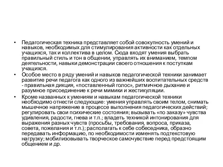 Педагогическая техника представляет собой совокупность умений и навыков, необходимых для